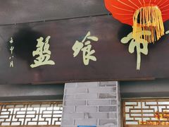 门面-盘飧市(春熙路店)