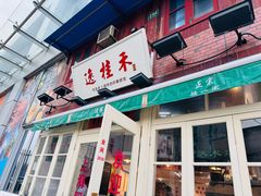 -逸桂禾面馆
