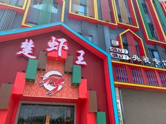 门面-味道工厂楚虾王(龙虾城店)