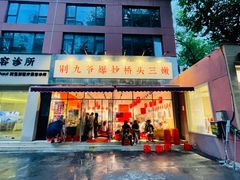 门头-荆九爷爆炒桥头三嫩(夫子庙店)
