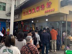 -汪记鲜鱼糊汤粉(沈阳路总店)