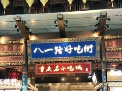 门面-八一好吃街·高品美食广场