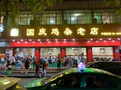 门面-国庆鸡杂老店