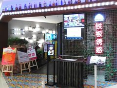 门面-铁板诱惑法式铁板烧(二七万达店)