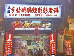门面-专业跳跳蛙·彭彭老铺(步行街店)