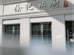 门面-徐记私厨(半淞园路店)