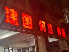 -建国蚵煎蚵面