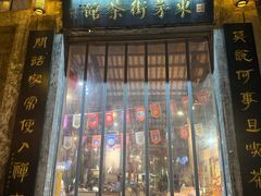 -東茅街茶馆