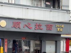 -顺心拉面馆(马道街店)