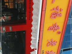-天福香老友粉(新万悦购物中心店)
