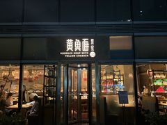 -荣家黄鱼面(南京西路店)
