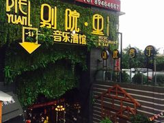 -别院里音乐餐酒吧(双流航空港店)