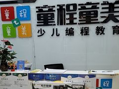 -童程童美·信息学竞赛·机器人编程·少儿编程(太阳宫校区)