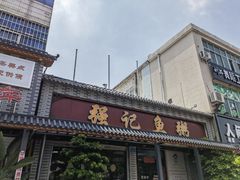 门面-强记鱼粥(南村店)