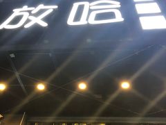门面-放哈·甜醅子奶茶创造者(正宁路店)