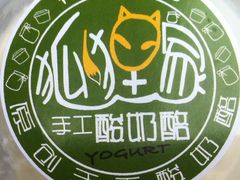 原味手工酸奶-狐狸家·酸奶酪专门店(平江路店)