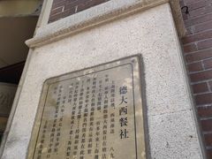 -德大西餐社