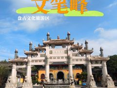 -海南文笔峰盘古文化旅游区