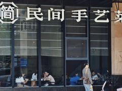 -简小舍·民间手艺菜(武昌江滩店)