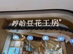 -哼哈豆花工房(高铁吾悦广场店)