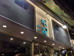 门面-松记糖水店(铜锣湾分店)