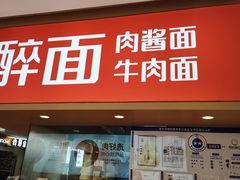 -醉面(五道口启迪大厦店)