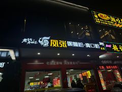 -凤张螺蛳粉·爽口粉(跃进路总店)