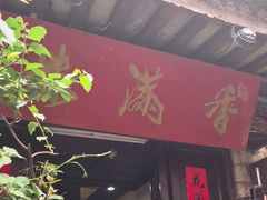 -香满楼(临安路店)