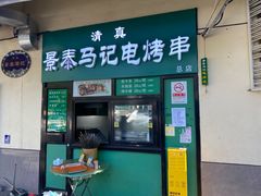 -景泰马记电烤串(景泰店)