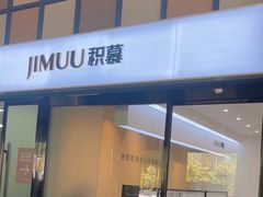 -积慕Cake(解放大道店)