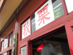 -秋栗香(地安门店)
