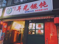 门面-潘国仙耳光馄饨(黄家阙路店)