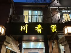 -川香煲(茅台路店)