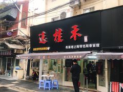 门面-逸桂禾面馆