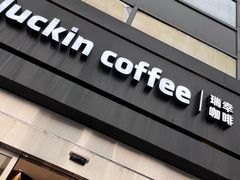 -瑞幸咖啡(长城万富汇店)