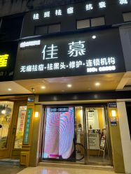 点击看大图 -佳慕皮肤管理连锁