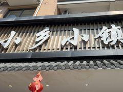 -小乡小镇·传承桐庐土菜·老板亲自烧的菜