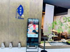 -苏帮袁Sue Cuisine(来福士店)