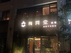 -梅间堂茶馆(绿地缤纷城店)