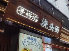 -寻裕记·现炒浇头面(人民广场店)