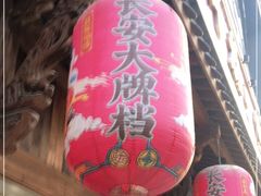 门面-长安大牌档之西安博物院文化餐厅(中贸店)