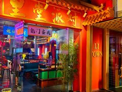 -里堂派对·独栋团建聚会小院轰趴馆(三圣乡店)