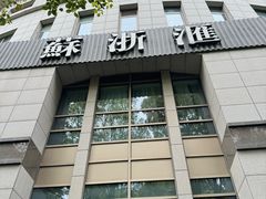 -苏浙汇(古北店)