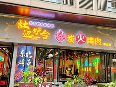 -灶边炉台·东北融合烤肉(南山店)