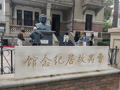 -曹禺故居纪念馆