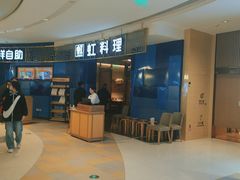 -虹料理·日料放题(悠方店)