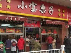 门面-小宝栗子(嘉华国际商业中心店)