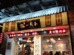 门面-小园春民间小吃铺(江宁黄金海岸店)