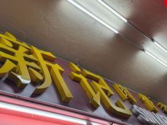-新记肉骨茶