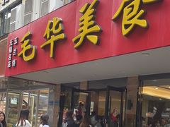 -毛华美食(清扬路店)